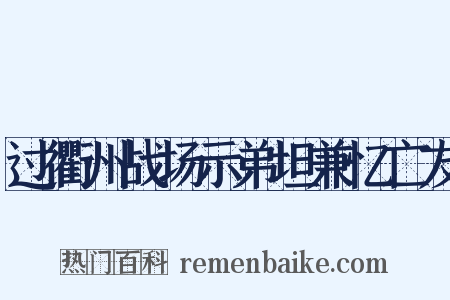 过衢州战场示弟坦兼忆亡友是什么意思的图片